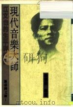 新台湾文库1 现代音乐大师-江文也的生平与作品 1988 PDF电子版封面 林衡哲,韩国鐄