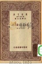 万有文库第一集一千种欧洲近代文艺思潮（1930 PDF版）