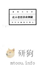 欧洲政治思想小史（1922 PDF版）