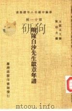 新编中国名人年谱集成  第11辑  明陈白沙先生献章年谱（1980 PDF版）