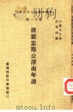 新编中国名人年谱集成  第11辑  清罗忠节公泽南年谱（1980 PDF版）