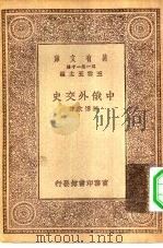 万有文库第一集一千种中俄外交史（1929 PDF版）