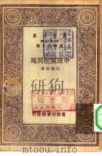 万有文库第一集一千种中国关税问题（1930.04 PDF版）