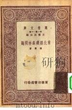 东北路矿森林问题 1933 PDF电子版封面 王云五主编陈觉著