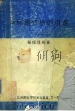 新印刷技术的引进（1978 PDF版）