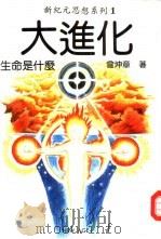 新纪元思想系列1  大进化-生命是什么（1993 PDF版）