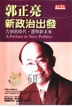 新政治出发 PDF电子版封面 9578119917 郭正亮