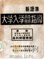 新标准大学入学高中会考指导（1947 PDF版）