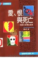 爱恨与死亡-一个现代哲学的探索（1997 PDF版）