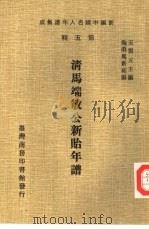 清马端敏公新贻年谱（1978 PDF版）
