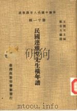 新编中国名人年谱集成  第11辑  民国连雅堂先生横年谱（1980 PDF版）