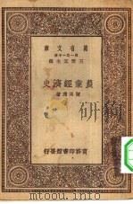 万有文库第一集一千种农业经济史（1930 PDF版）