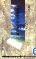 新人人文库20  中国历史上气候之变迁（1982 PDF版）