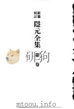 新纂校订 隐元全集 1-10卷 附录 1979 PDF电子版封面 33150081110 平久保章编著