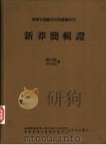 新莽简辑证 1995 PDF电子版封面 9571715557 饶宗颐,李均明著