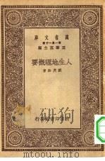 万有文库第一集一千种人生地理概要（1930 PDF版）