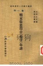 新编中国名人年谱集成  第1辑  明末张忠烈公  煌言  年谱（1978 PDF版）