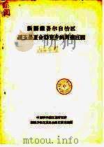 新疆维吾尔自治区墨玉县夏合勒克乡的封建庄园（1964 PDF版）
