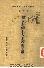 新编中国名人年谱集成  第5辑  明末石涛上人朱若极年谱（1978 PDF版）