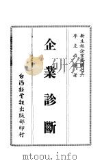 企业诊断（1980 PDF版）