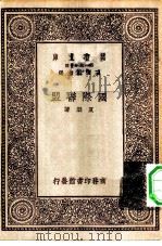 万有文库第一集一千种国际联盟（1929 PDF版）