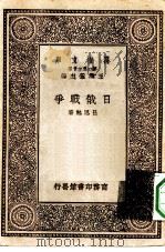 万有文库第一集一千种日俄战争（1929 PDF版）