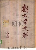 新文学史料  第二辑（1979年02月 PDF版）