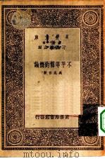 不平等条约概论（1933 PDF版）
