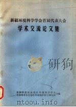 新疆环境科学学会首届代表大会学术交流论文集（ PDF版）