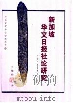 新加坡华文日报社论研究  1945-1959（1995 PDF版）