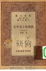 万有文库第一集一千种欧战后十五年史（1933 PDF版）