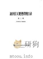 新到有关地理资料目录  第3期（1960 PDF版）