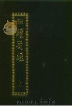 续藏经  第96册  中国撰述  三论宗著述部  附地论宗著述（1995 PDF版）