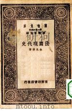 万有文库第一集一千种法国现代史（1929 PDF版）