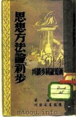 思想方法论初步（1941 PDF版）