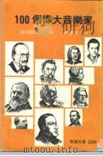 新潮文库260  100个伟大音乐家（1970 PDF版）