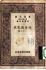 万有文库第一集一千种社会进化史（1930 PDF版）