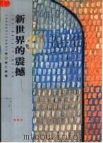 新世界的震撼（1996 PDF版）