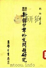 新疆伊犂外交问题研究（1981 PDF版）