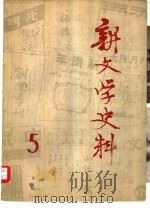 新文学史料 第5辑 1979 PDF电子版封面 10019·2866 人民文学出版社,《新文学史料》丛刊编辑组编辑