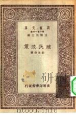 万有文库第一集一千种殖民政策（1930 PDF版）
