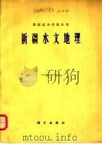 新疆水文地理（1966 PDF版）