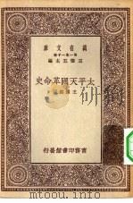 万有文库第一集一千种太平天国革命史（1929 PDF版）
