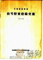 信号防雷经验交流  74-2（1974.01 PDF版）