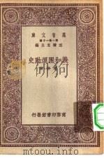 新时代史地丛书  万有文库  第1集一千种  义和团运动史（1930 PDF版）