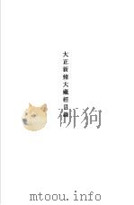 修订新版  大藏经总目录  大正新修大藏经目录（1983 PDF版）