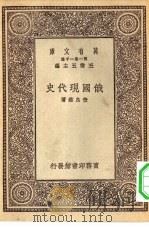 万有文库第一集一千种俄国现代史（1930 PDF版）