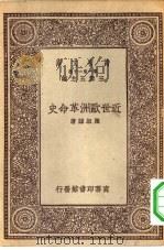 万有文库第一集一千种近世欧洲革命史（ PDF版）
