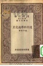 万有文库第一集一千种现代科学进化史（ PDF版）
