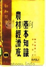 农村经济底基本知识（1946 PDF版）